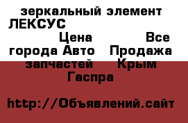 зеркальный элемент ЛЕКСУС 300 330 350 400 RX 2003-2008  › Цена ­ 3 000 - Все города Авто » Продажа запчастей   . Крым,Гаспра